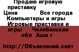 Продаю игровую приставку psp soni 2008 › Цена ­ 3 000 - Все города Компьютеры и игры » Игровые приставки и игры   . Челябинская обл.,Аша г.